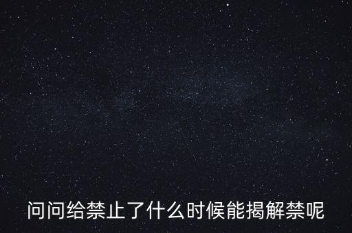 嶺南園林什么時候解禁，什么時候才能解禁啊