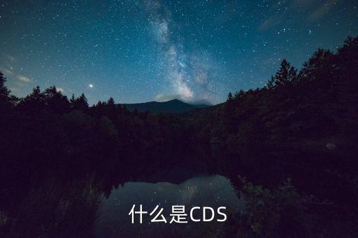 什么是CDS