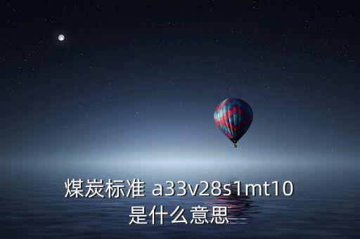 越南煤炭11a是什么意思，越南煤 宏基 10B2灰份 27和11A灰份 32 低位發(fā)熱量能