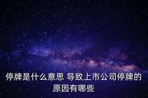 潤天智為什么停牌了，此股為何會停牌