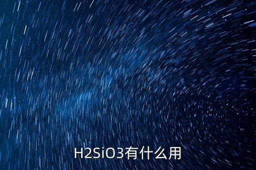 H2SiO3有什么用