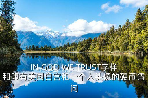 IN GOD WE TRUST字樣和印有美國白宮和一個人頭像的硬幣請問