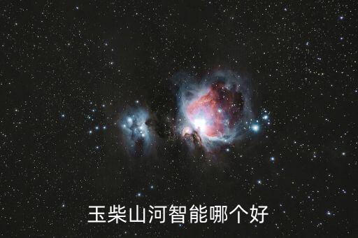 山河智能什么產(chǎn)品最好，請問國產(chǎn)的山河智能挖機(jī)好和嘉和挖機(jī)哪個(gè)比較好