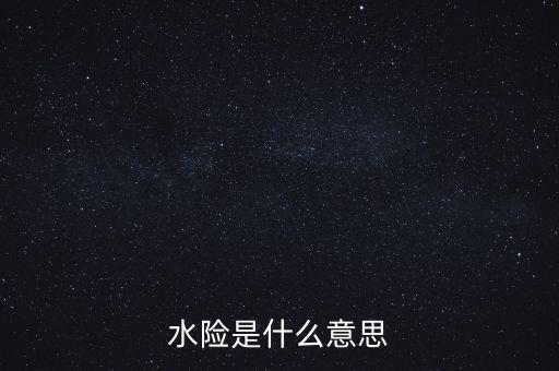 水險是什么意思