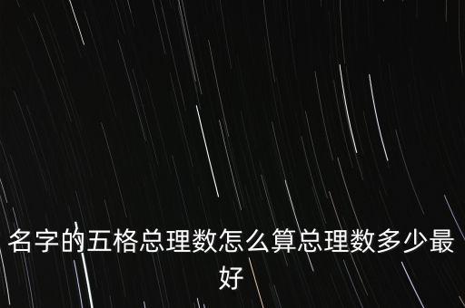 名字的五格總理數(shù)怎么算總理數(shù)多少最好