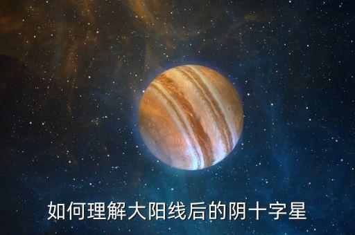 如何理解大陽(yáng)線后的陰十字星