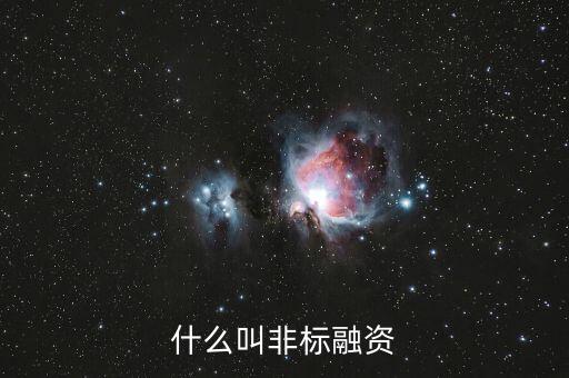 什么叫非標(biāo)融資