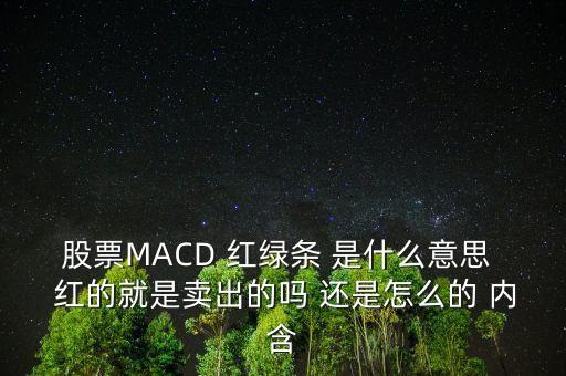 股票macd出現(xiàn)紅色什么意思，怎樣看MACD指標(biāo)紅色和綠色那部分是指什么