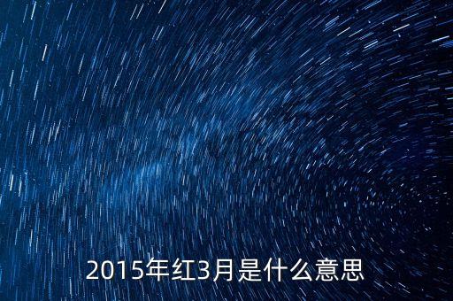 2015年紅3月是什么意思