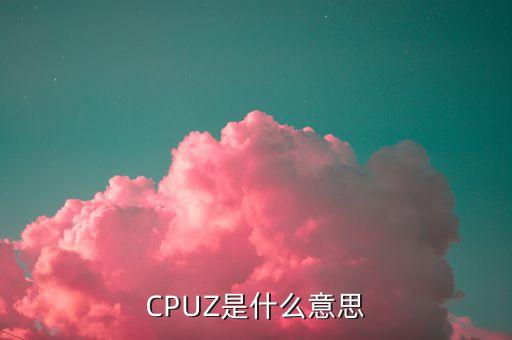 CPUZ是什么意思