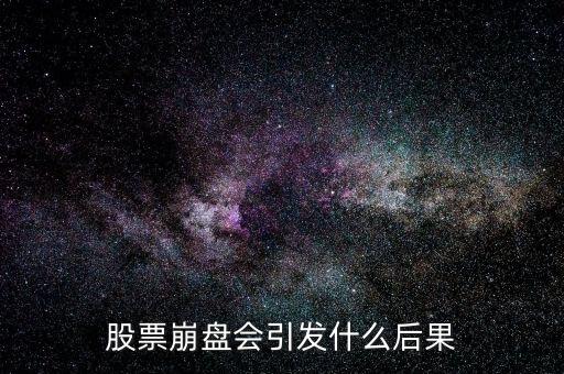 股票崩盤會引發(fā)什么后果