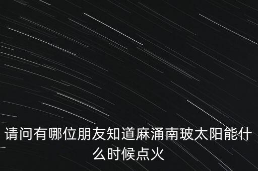 麻涌南玻什么時候建立，廣東省東莞市南玻集團在哪里