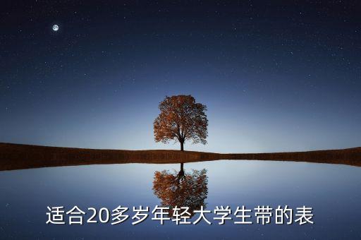 適合20多歲年輕大學(xué)生帶的表