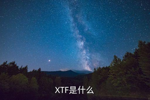 XTF是什么