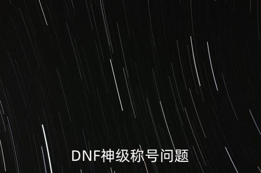 DNF神級稱號問題