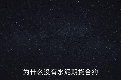 為什么沒有水泥期貨合約