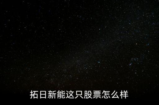 拓日新能為什么復(fù)牌，請(qǐng)教高手們幫我看看拓日新能我是星期五才買的它已經(jīng)連漲幾天了