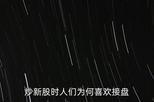 炒新股時人們?yōu)楹蜗矚g接盤