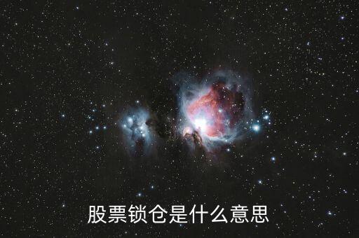 股票鎖倉是什么意思