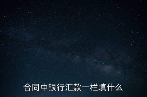 銀行匯款填什么，向農(nóng)業(yè)銀行匯款時需填寫什么