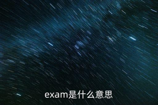 expma是什么意思，exam是什么意思