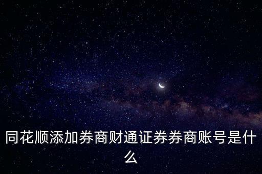 同花順添加券商財通證券券商賬號是什么