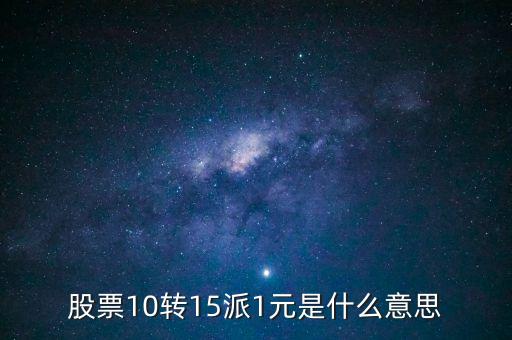 股票10轉(zhuǎn)15是什么意思，股票10送1轉(zhuǎn)15什么意思