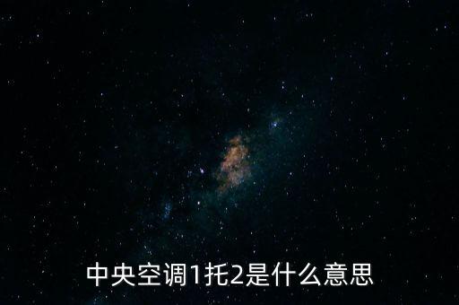 中央空調(diào)1托2是什么意思