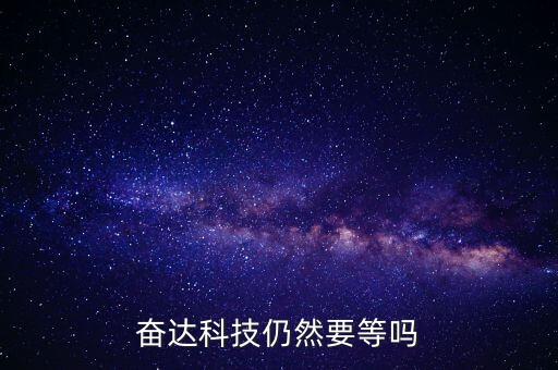 奮達科技什么時候復(fù)牌，奮達科技仍然要等嗎