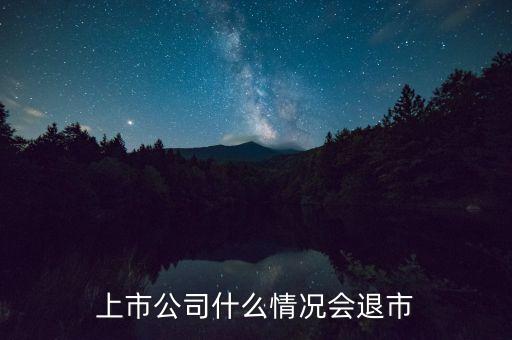 上市公司什么情況會(huì)退市