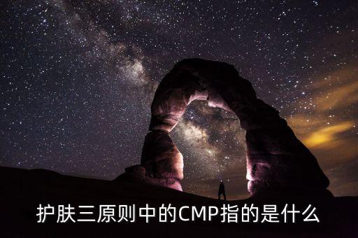 護(hù)膚三原則中的CMP指的是什么