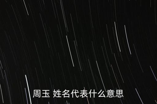 周玉 姓名代表什么意思