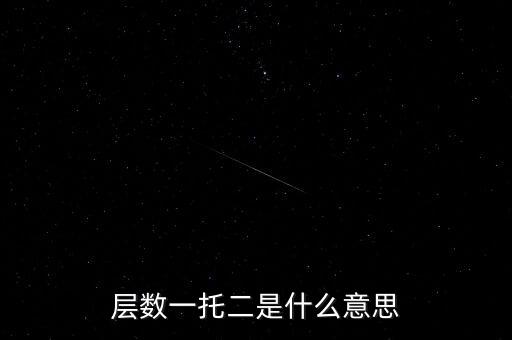 層數(shù)一托二是什么意思