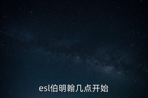 伯明翰什么時候復盤，復盤大師里用的是什么時間