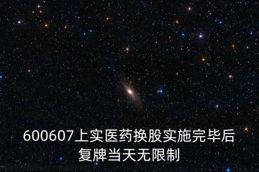 600607上實醫(yī)藥換股實施完畢后復(fù)牌當天無限制