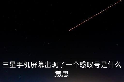 三星手機屏幕出現(xiàn)了一個感嘆號是什么意思