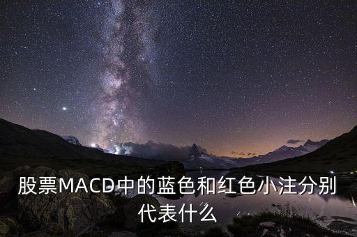 股票MACD中的藍(lán)色和紅色小注分別代表什么