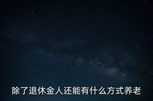 什么是以房養(yǎng)老，爽歪歪是什么做的