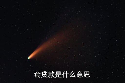 套貸款是什么意思