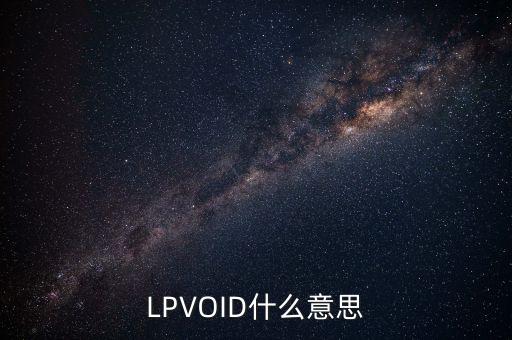 LPVOID什么意思