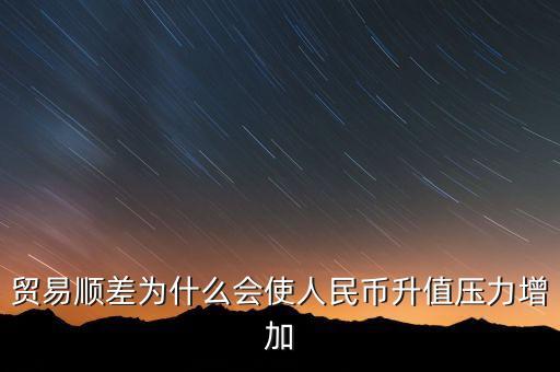 貿(mào)易順差為什么會使人民幣升值壓力增加