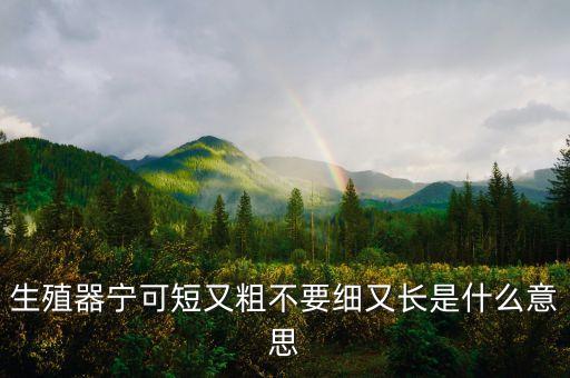 什么是誤導(dǎo)性陳述，生殖器寧可短又粗不要細又長是什么意思