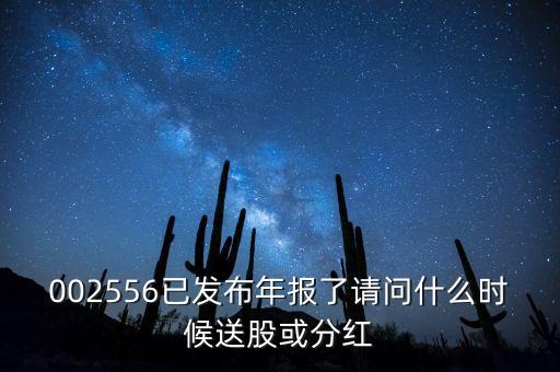 年報披露后什么時候送股，什么時候公布送股