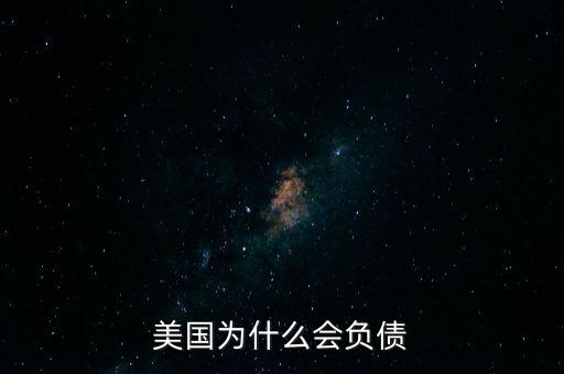 美國為什么會負債