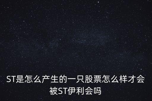 伊利被st后什么時候恢復(fù)，600887盈利那么好怎么還是星號ST啊