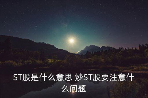 ST股是什么意思 炒ST股要注意什么問題