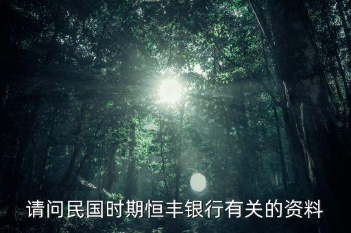 請問民國時期恒豐銀行有關(guān)的資料