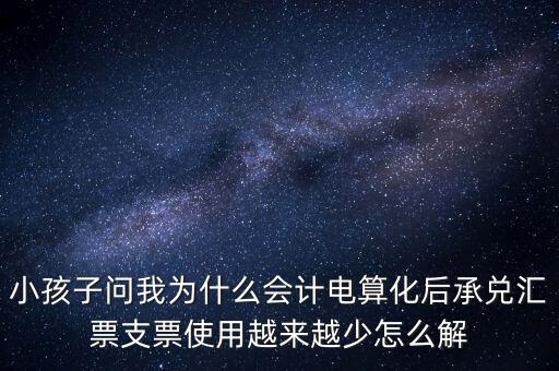 最近為什么銀行承兌這么少，承兌匯票比賬上少14萬請問有可能是怎樣造成的