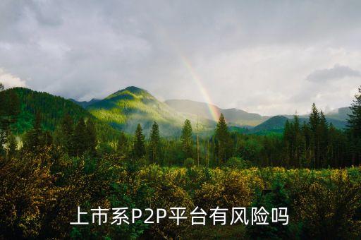 珠寶貸屬于什么系，上市系P2P平臺有風險嗎