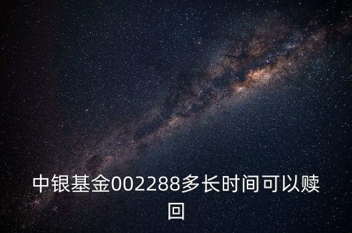 002288基金什么時(shí)候開，002808這個(gè)基金什么時(shí)候成立生效